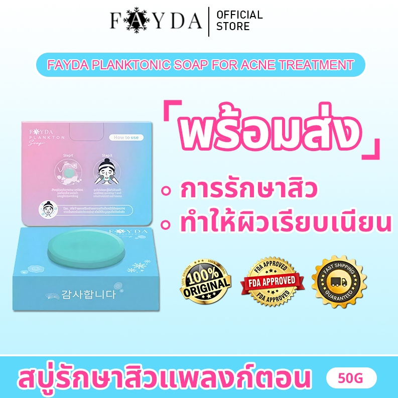 [ของแท้ 100% พร้อมส่ง] FayDa Plankton Soap สบู่เฟย์ด้า สบู่รักษาสิว ขนาด 50กรัม ลดสิว ลดรอยสิว ทำความสะอาดผิว