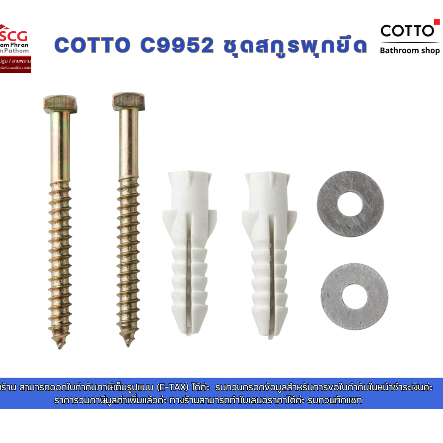 COTTO C9952 ชุดสกูรพุกยึด
