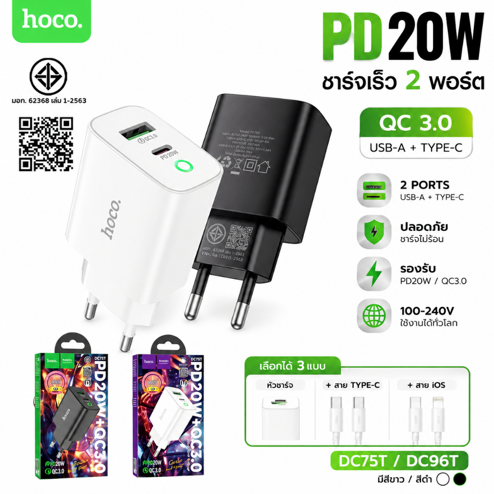 HOCO DC75T DC96T หัวชาร์จเร็ว PD 20W + QC3.0 2 พอร์ต USB-A + Type-C พร้อมสายชาร์จ