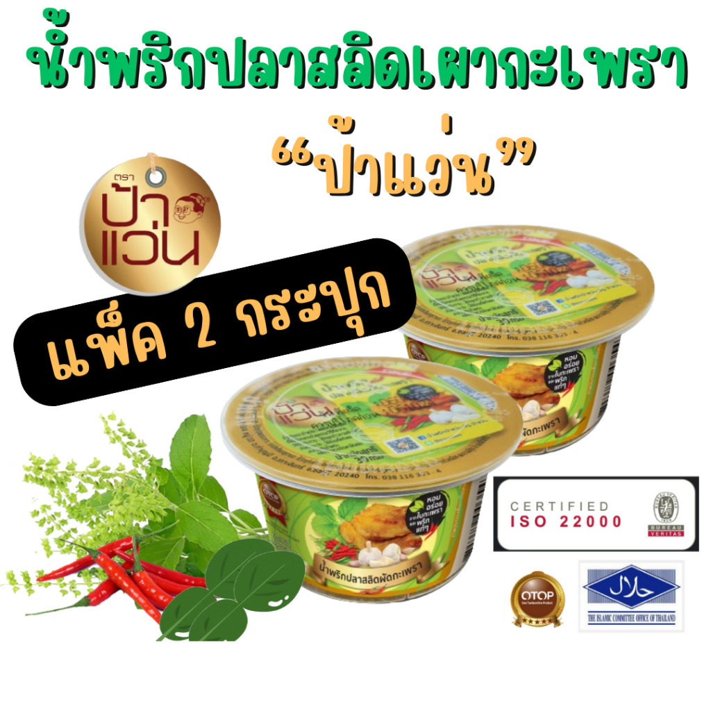 น้ำพริกป้าแว่น น้ำพริกปลาสลิดผัดกระเพรา ชุดชวนชิมความอร่อย 2 กระปุก