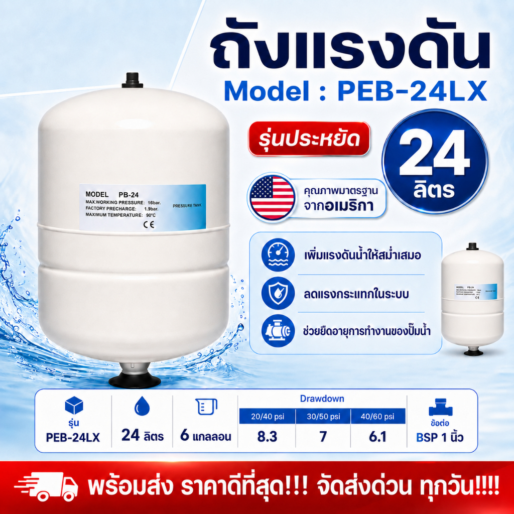 PRESSURE WAVE ถังแรงดันไดอะแฟรม(พิเศษ) 24 ลิตร PEB-24LX(PEWB24) ชนิดพิเศษ มาตรฐานอเมริกา เหมาะสำหรับระบบเพิ่มแรงดัน