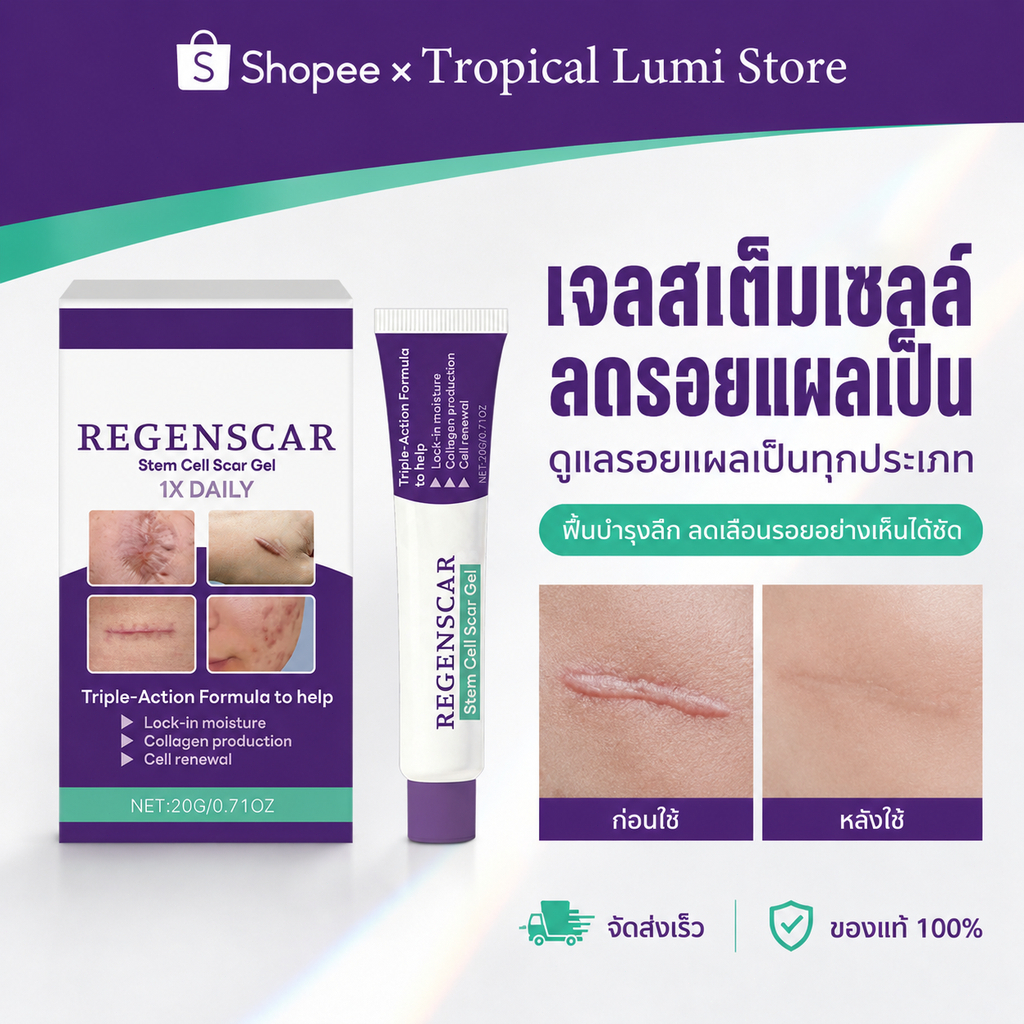 REGENSCAR เจลทาลดรอยแผลเป็น สเต็มเซลล์ Scar Gel แผลเป็นนูน แผลผ่าตัด แผลคีลอยด์