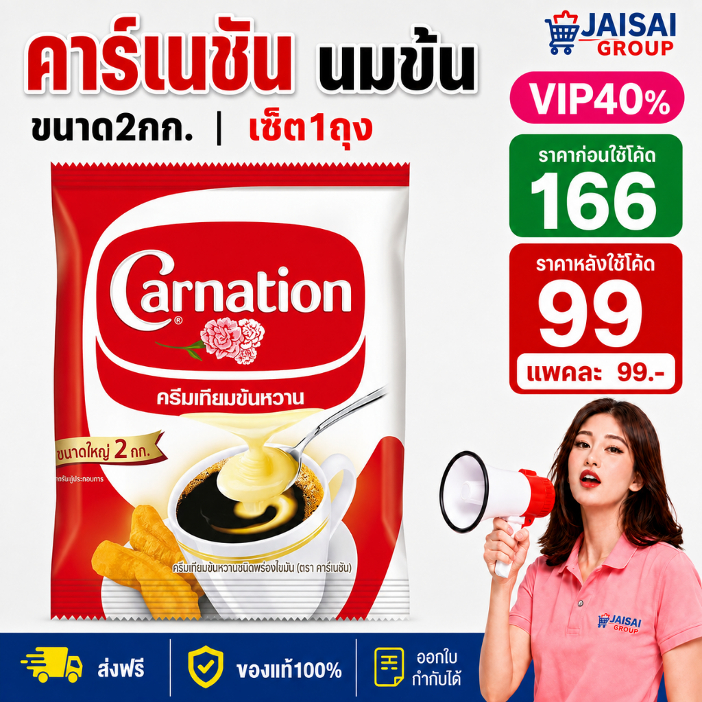 LIVE•VIP 40%100 [x1ถุง] คาร์เนชัน ครีมเทียมข้นหวาน ขนาด2กก.