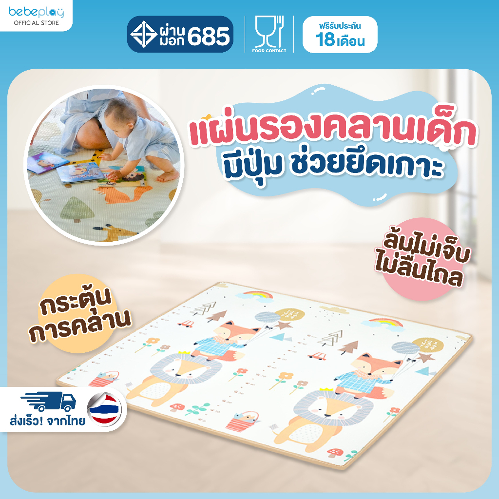 (ประกัน18เดือน) Bebeplay รุ่น XPE Rolling Mat แผ่นรองคลานเด็ก เสริมการคลาน เสื่อรองคลาน แบบม้วนเก็บไ