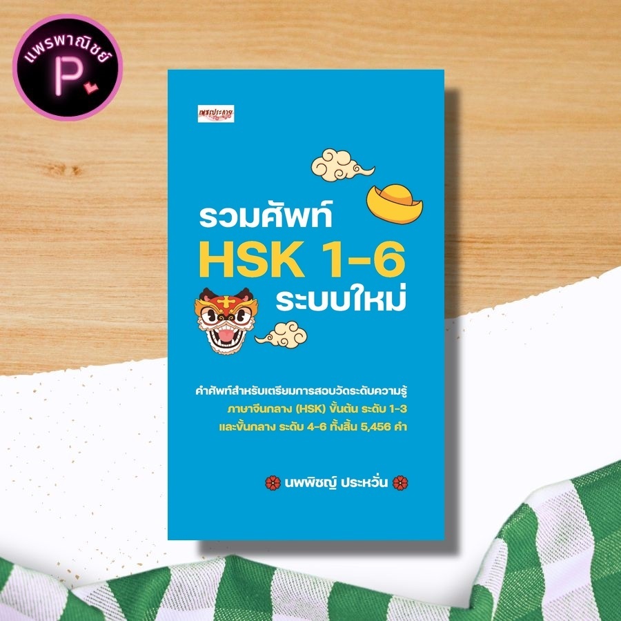 หนังสือ รวมศัพท์ HSK 1-6 ระบบใหม่ : ภาษาจีน คำศัพท์ภาษาจีน ภาษาจีนกลาง คู่มือสอบวัดระดับความรู้ภาษาจีน HSK