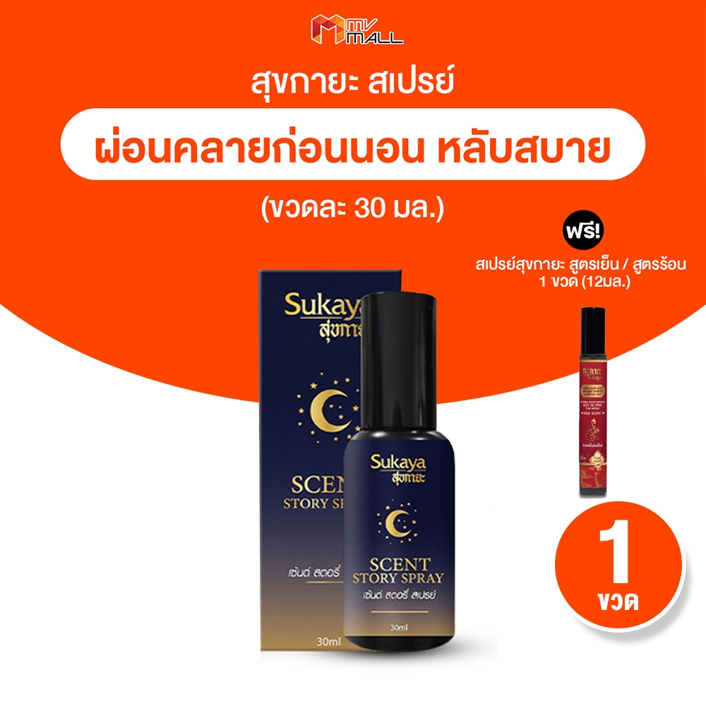 [พร้อมส่ง] Sukaya สุขกายะ สเปรย์ฉีดหมอน กลิ่นอโรม่า ผ่อนคลายความเครียด หลับง่าย 30ml. 1 ขวด + ของแถม