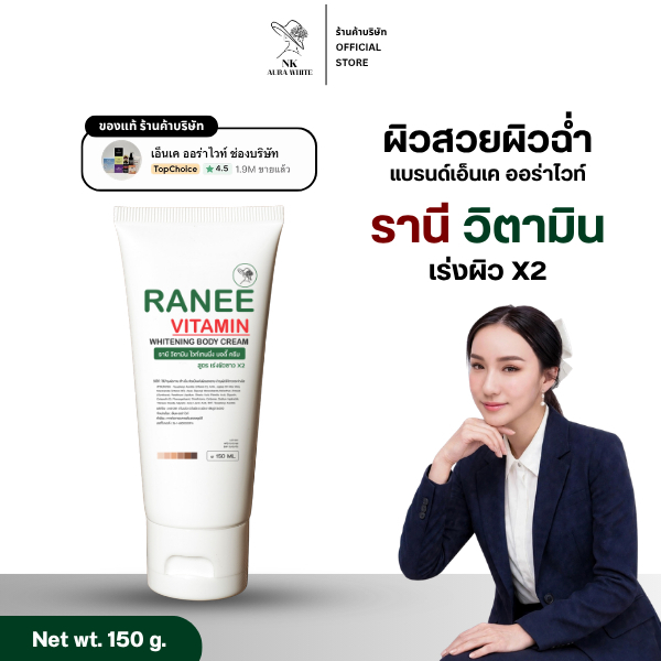 (ตะกร้าบริษัท) วิตามินรานี กู้ผิวขาวผสมกันแดด ทาช่วงเช้า