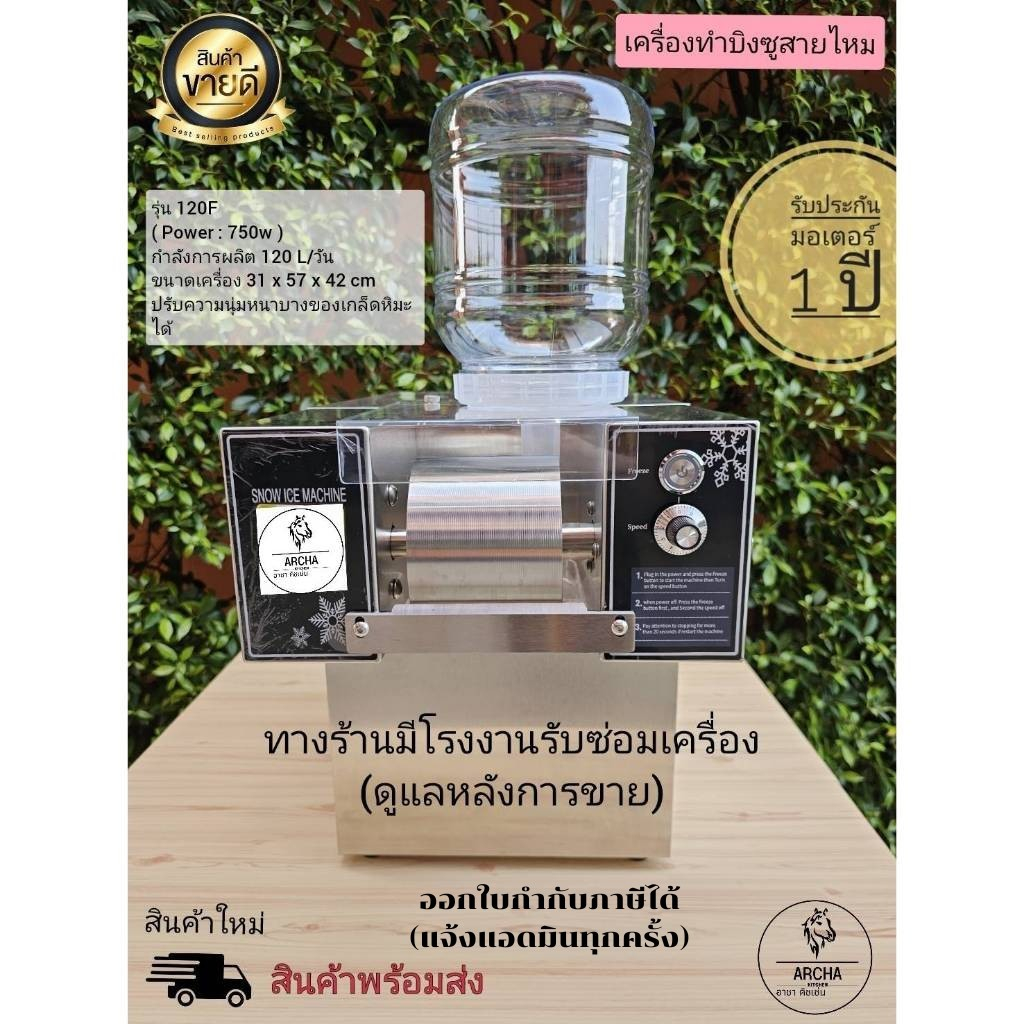 Archa kitchen...พร้อมส่ง!เครื่องทําบิงซูสายไหม 750w (รุ่น 120F)และ1,200w (รุ่น 160F) รับประกันคอมเพลสเซอร์ 1ปี ซ่อมให้