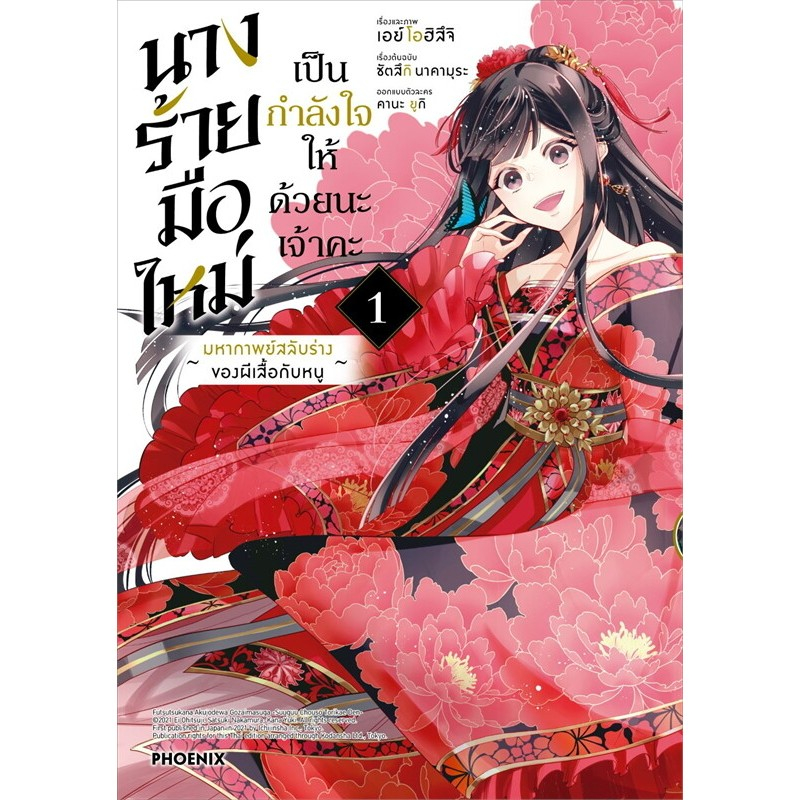 หนังสือ นางร้ายมือใหม่ เป็นกำลังใจให้ด้วยนะเจ้าคะ เล่ม 1,2,3,4,5,6 (Mg) : นากามุระ : PHOENIX: 114010