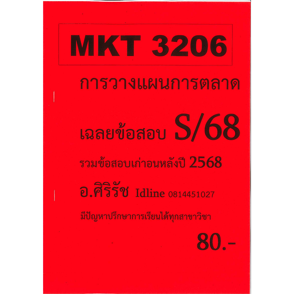 ชีทเฉลยข้อสอบ MKT3206 การวางแผนการตลาด อ.ศิริรัช ภาค S/68