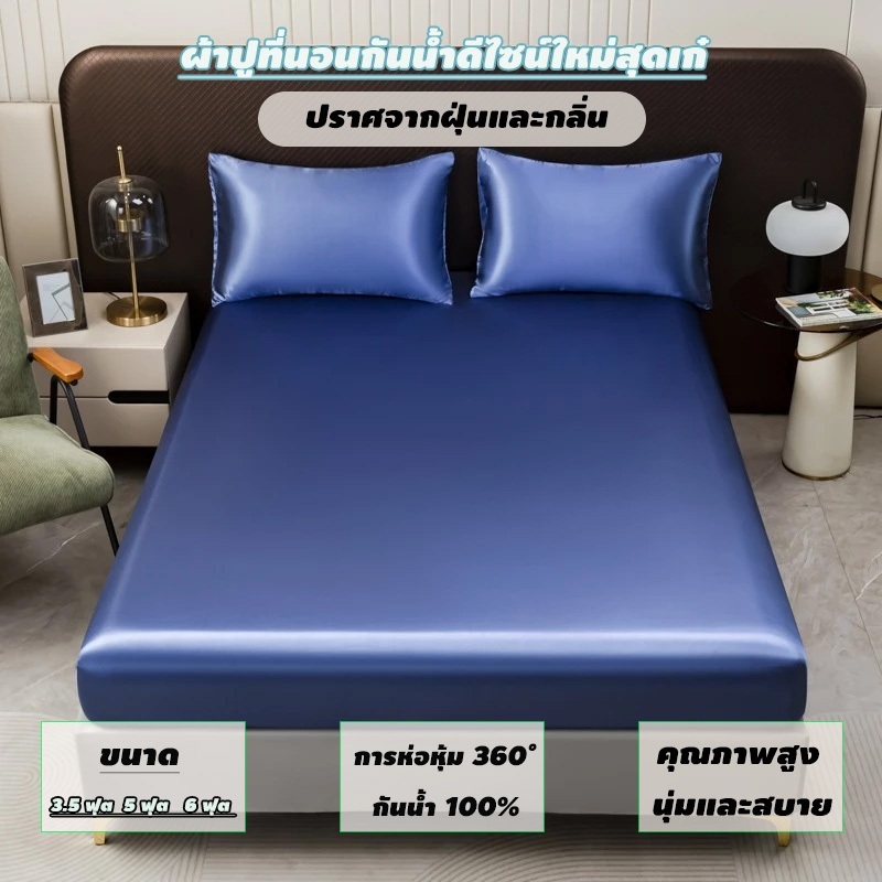 ผ้าปูที่นอนรัดมุมกันน้ำและระบายอากาศได้ดี สีพื้นเรียบ กันน้ำ สัมผัสนุ่ม มีให้เลือก 3 ขนาด คือ 3.5 ฟุต 5 ฟุต และ 6 ฟุต