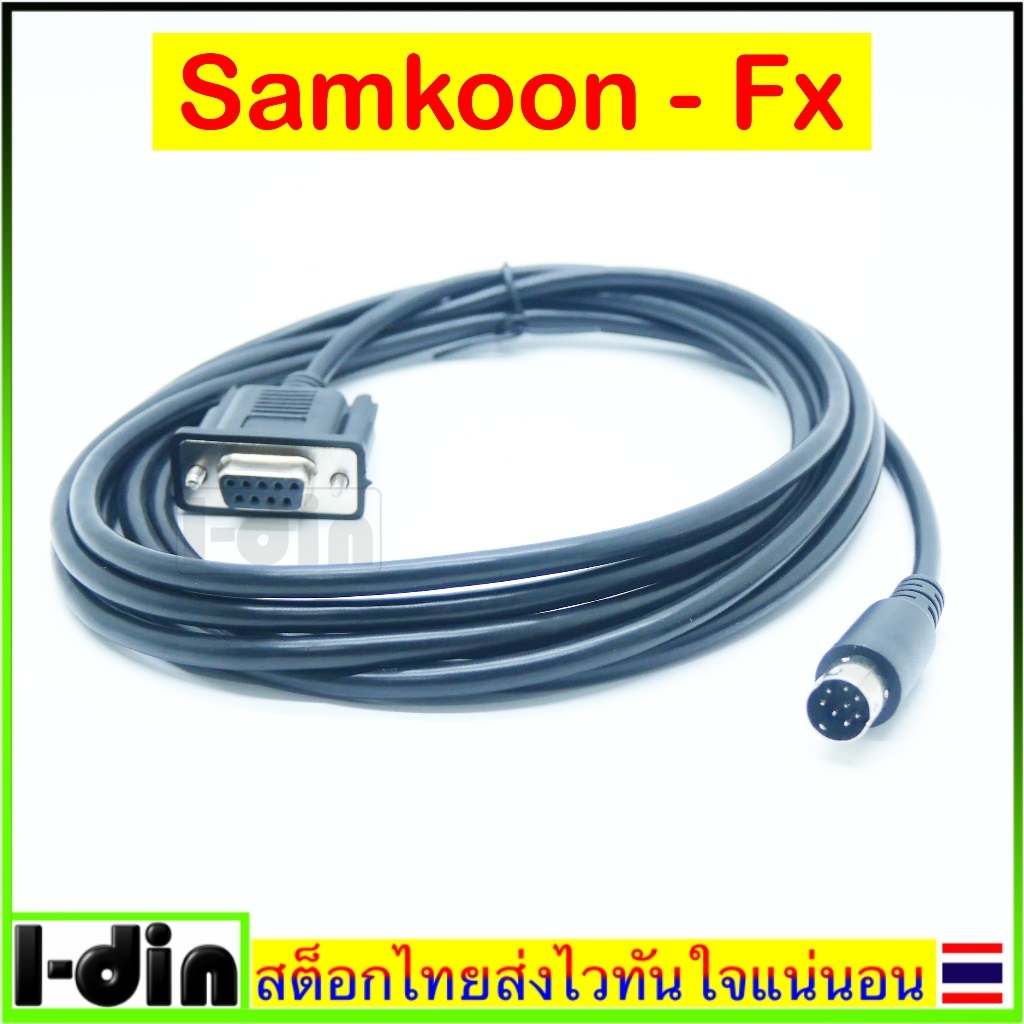 สายต่อจอ SAMKOON กับ PLC FX (RS422)