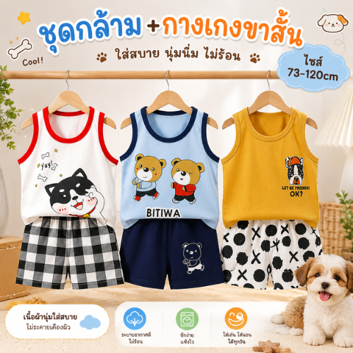 [ชุดเช็ทเสื้อกล้ามเด็ก] เสื้อกล้าม+กางเกงขาสั้น Size73-120 1เดือน-6ปี ผ้าCotton ใส่สบาย ผ้านิ่ม