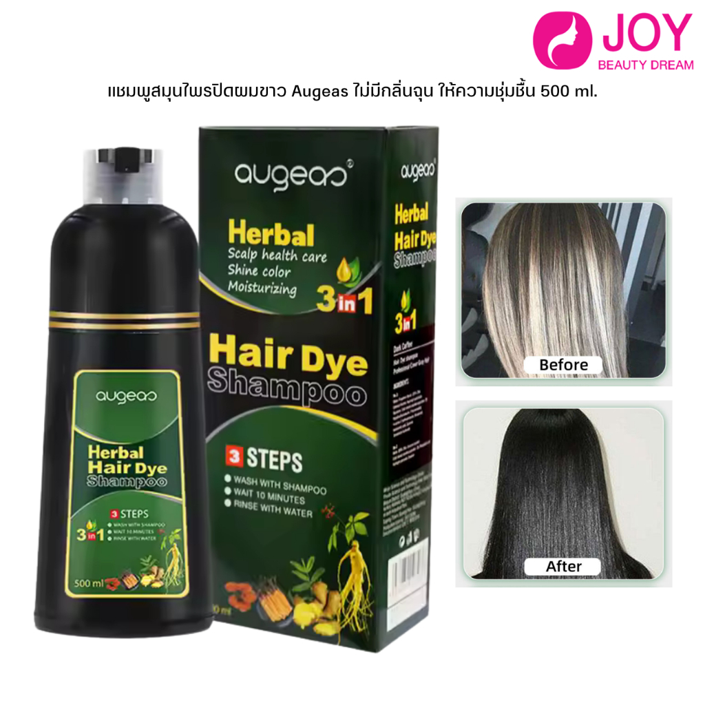 (พร้อมส่ง) แชมพูสมุนไพรปิดผมขาว Augeas ไม่มีกลิ่นฉุน ให้ความชุ่มชื้น 500 ml.
