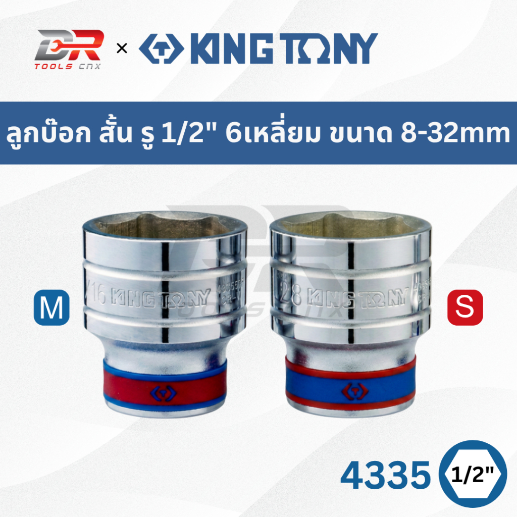KING TONY ลูกบ๊อก สั้น สีขาว รู 1/2”(4หุน) 6เหลี่ยม รุ่น 4335M 4335S