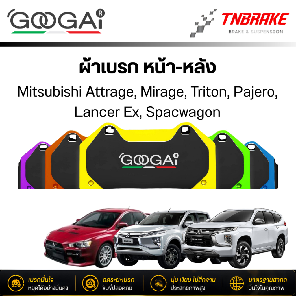 GOOGAI (กูไก) ผ้าเบรค Mitsubishi Attrage Mirage Triton Pajero Lancer Ex Spacwagon