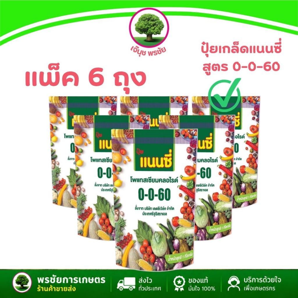 ปุ๋ยเกล็ดสูตร 0-0-60 (แพ็ค 6 ถุง) ตราแนนซี สร้างเนื้อ เร่งหวาน น้ำหนักดี 1 กก.ผสมน้ำได้ 200 ลิตร