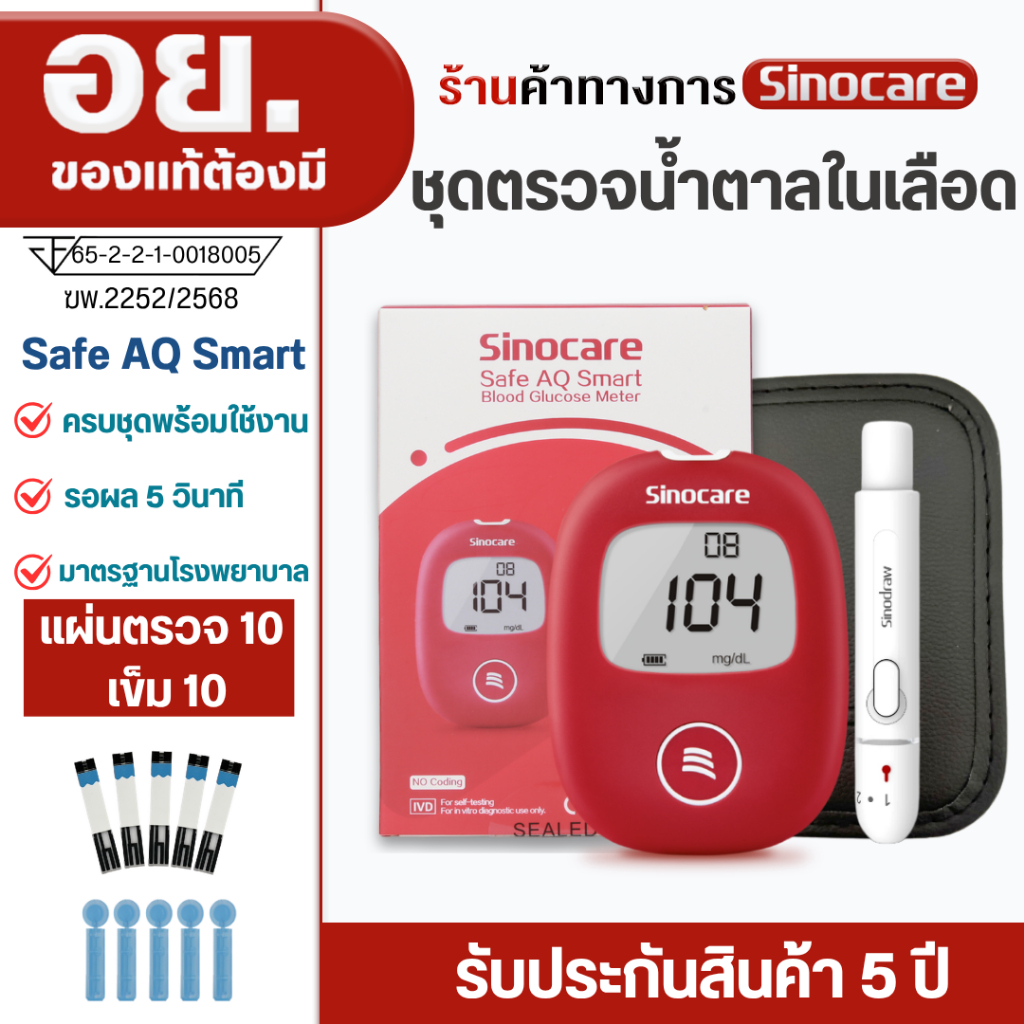 Sinocare(ซิโนแคร์)ชุดตรวจน้ำตาลในเลือด(เบาหวาน)รุ่น Safe AQ Smart