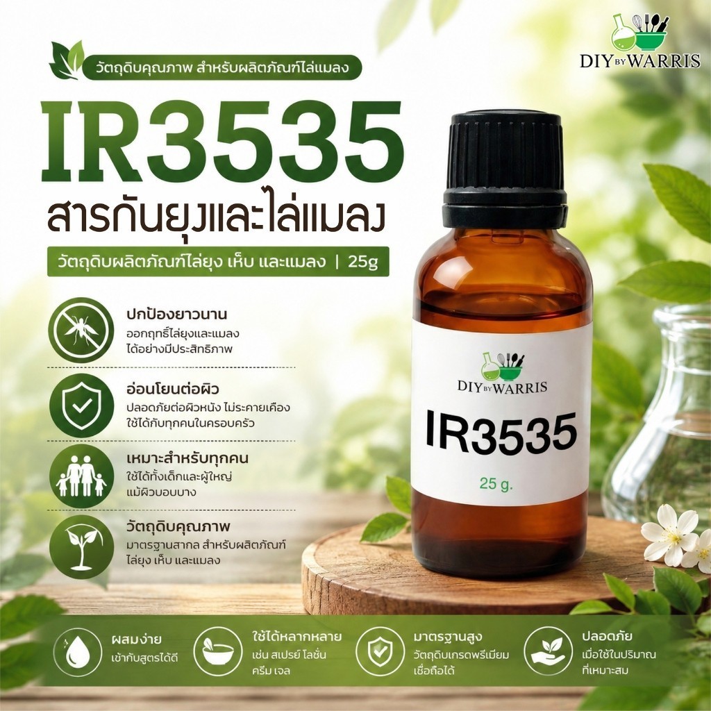 warrissara IR3535 สารกันและไล่แมลง | วัตถุดิบผลิตภัณฑ์ไล่ยุง เห็บ และแมลง | 25g / 90g