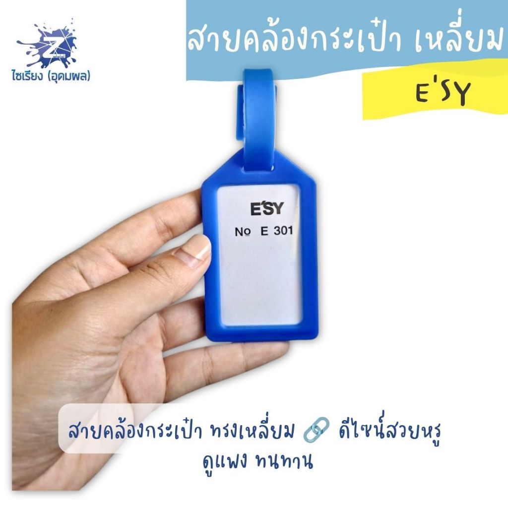 สายคล้องกระเป๋า อีซี่ เหลี่ยม E301