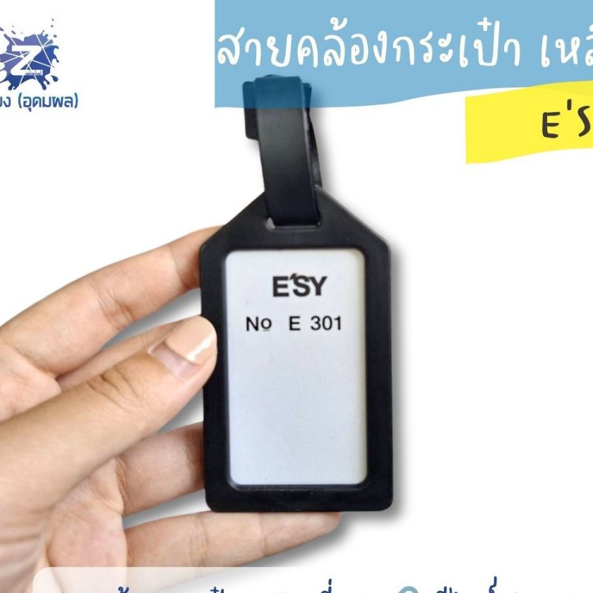 สายคล้องกระเป๋า อีซี่ เหลี่ยม E301
