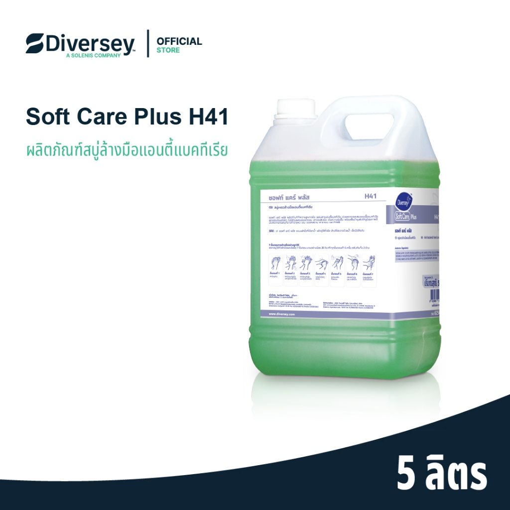 Soft Care Plus H41 ซอฟท์แคร์ พลัส H41 สบู่ล้างมือแอนตี้แบคทีเรีย