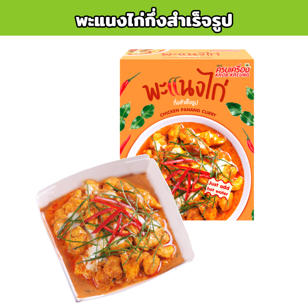 ครบเครื่อง พะแนงไก่กึ่งสำเร็จรูป KROB KREUNG Instant CHICKEN PANANG CURRY ไม่ใส่วัตถุกันเสีย อาหารไทย มีฮาลาล 26 กรัม