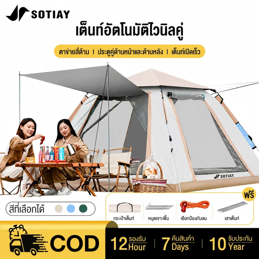 SOTIAY เต็นท์แค้มปิ้ง อัตโนมัติ 4-5 คน