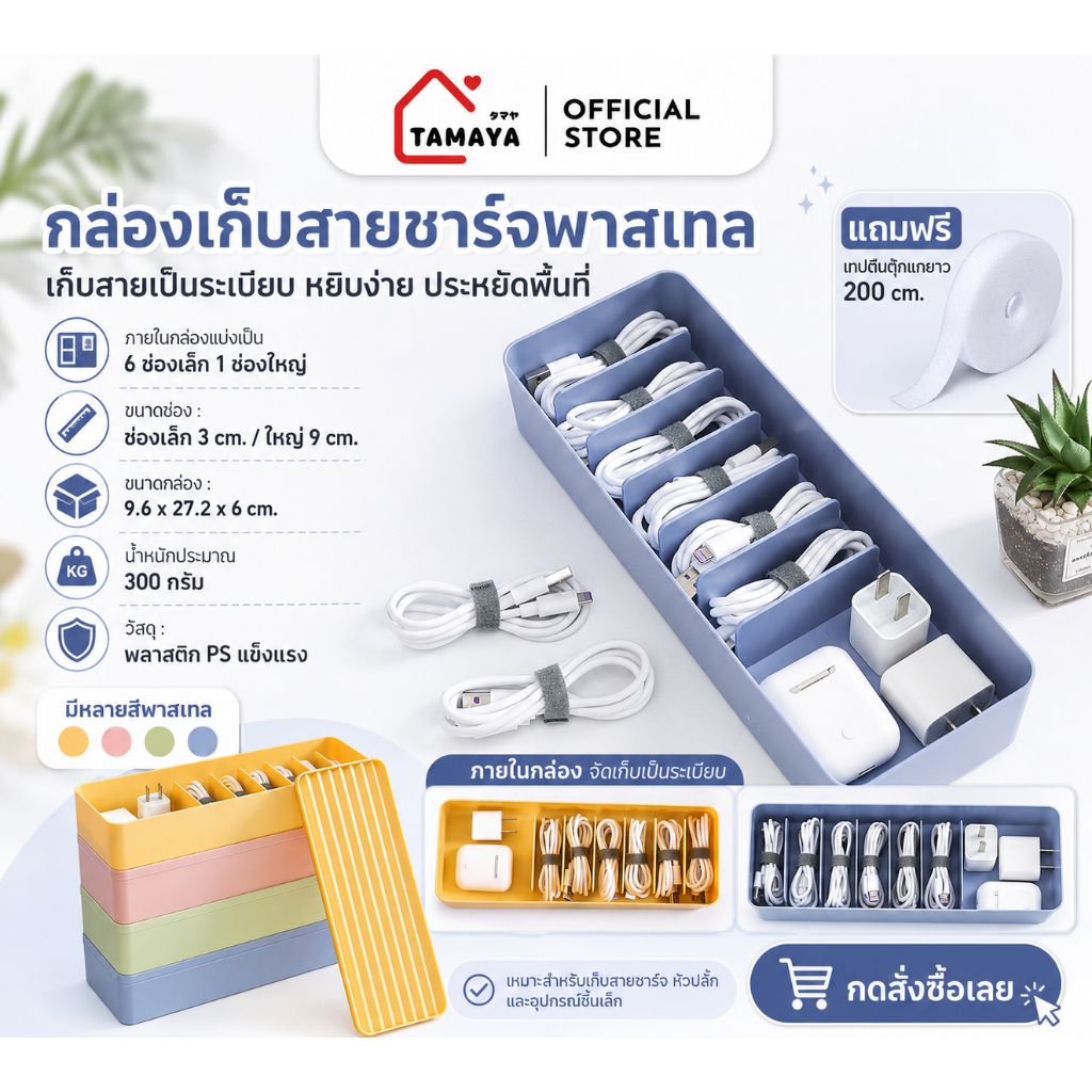 กล่องเก็บสายชาร์จสีพาสเทล พลาสติก PS แข็งแรง ขนาด 9.6 x 27.2 x 6 cm. #แถมฟรี เทปตีนตุ๊กแกยาว