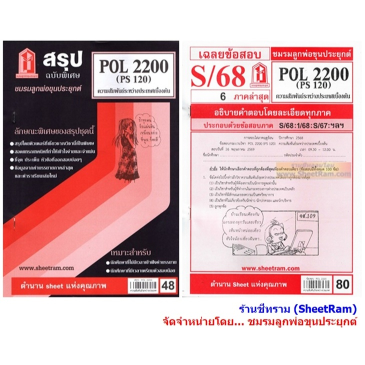 ชีทราม POL2200 / PS120 ความสัมพันธ์ระหว่างประเทศเบื้องต้น