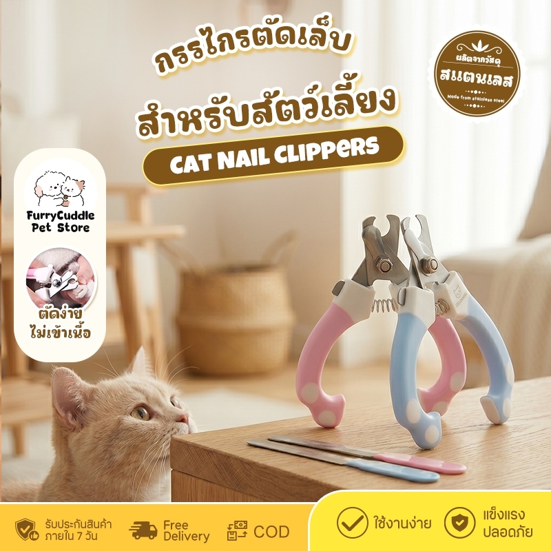 FurryCuddle กรรไกรตัดเล็บสัตว์ พร้อมตะไบ กรรไกรตัดเล็บแมว ที่ตัดเล็บแมว กรรไกรตัดเล็บ พร้อมส่ง มีชำระเงินปลายทาง ST054