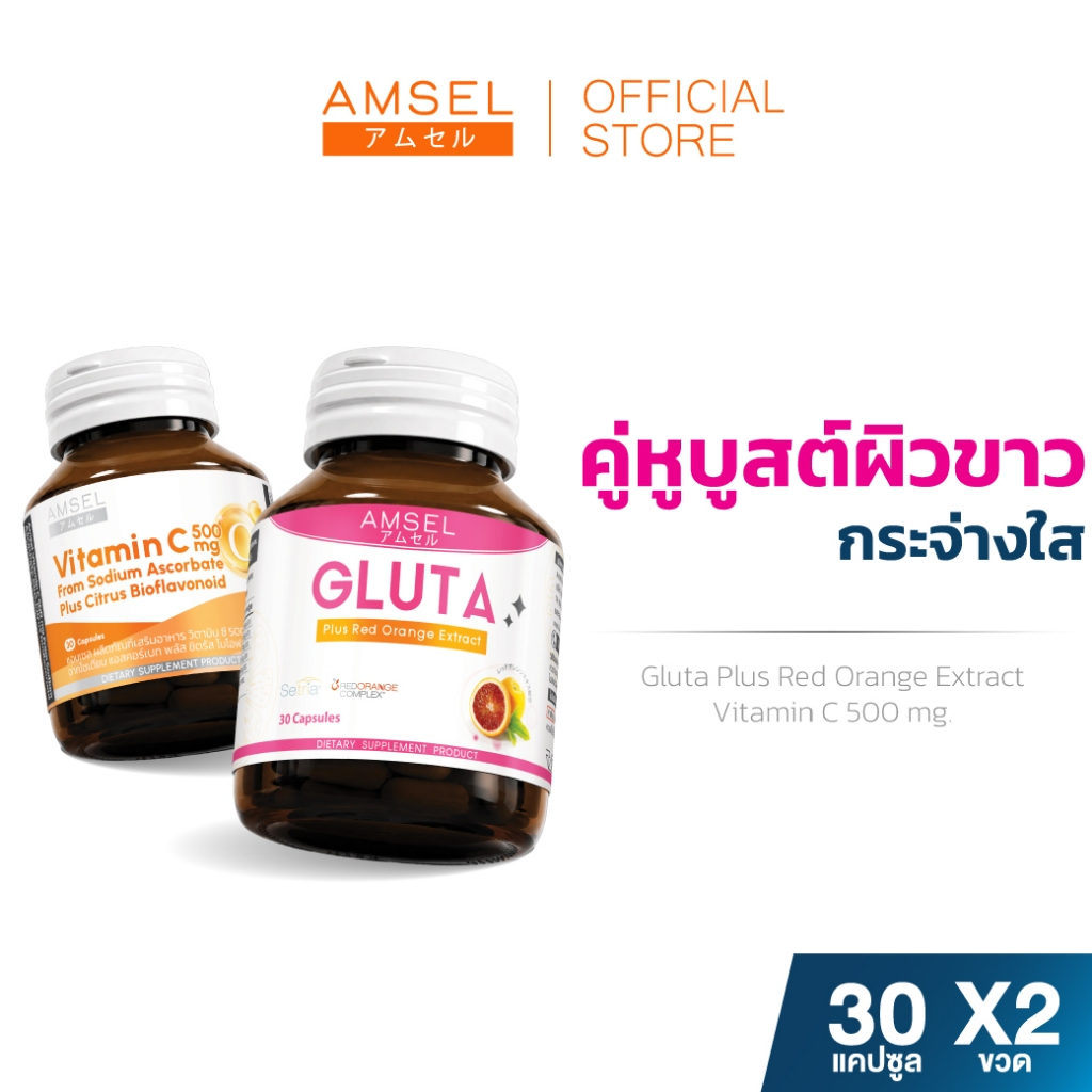 [แพ็คคู่] Vitamin C 500 mg.30's /GLUTA Plus Red Orange 30's