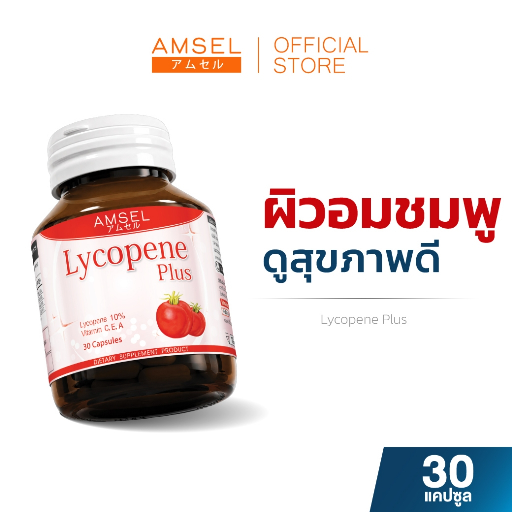 Amsel Lycopene Plus แอมเซล ไลโคปีน พลัส สารสกัดจากมะเขือเทศ (30 แคปซูล)