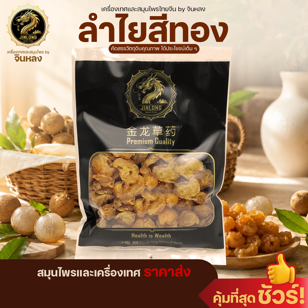 ส่งเร็ว❗️ ลำไยสีทอง ลำไยอบแห้ง (Dried Longan) หอม ละมุน หวานธรรมชาติ อบแห้งพร้อมทาน