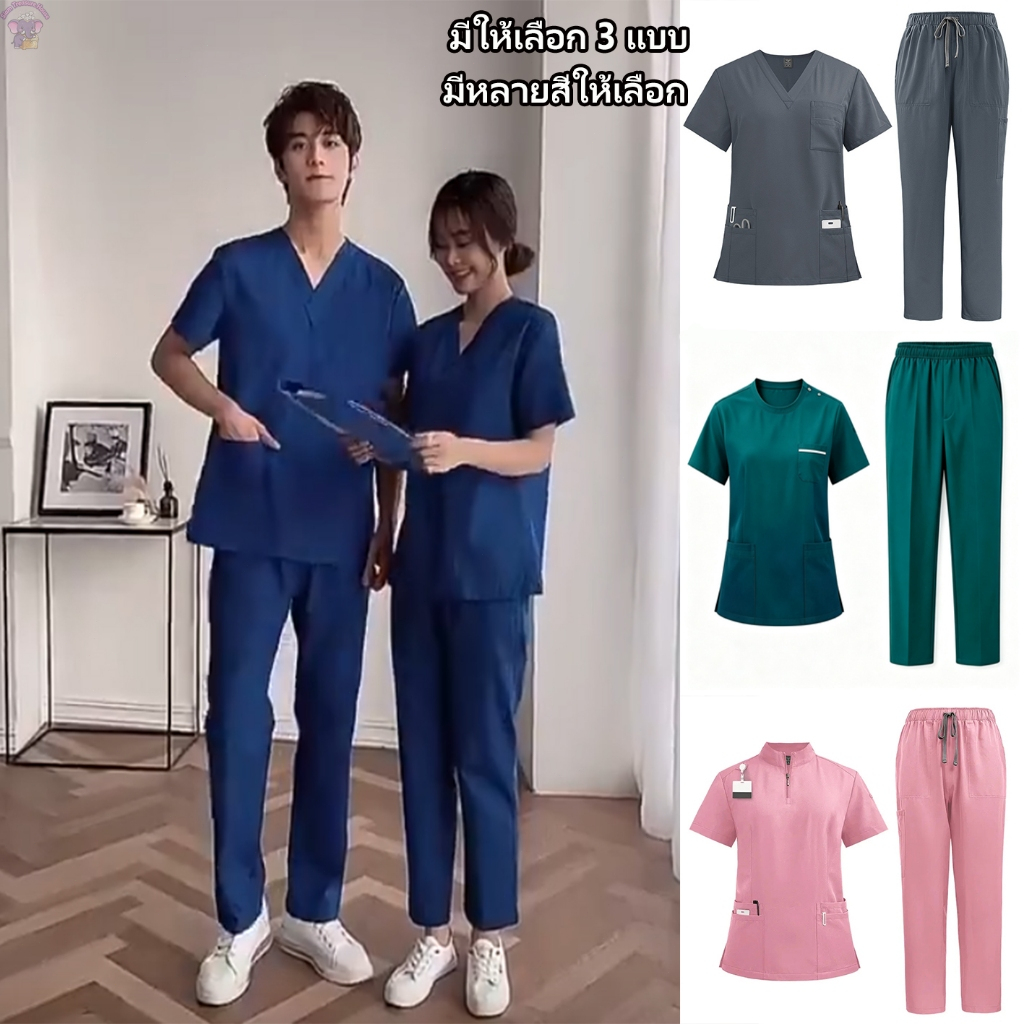 ชุดเดียวกันสำหรับผู้ชายและผู้หญิงS-XXL ชุดแพทย์ ชุดพยาบาล  มีให้เลือก 3 แบบ หลายสีให้เลือก
