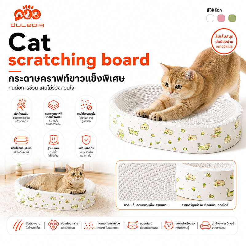 กระดานลูกฟูกลับเล็บแมว ที่ลับเล็บแมวทรงรี ที่ลับเล็บแมวกระดาษคราฟท์ขาว แผ่นลับเล็บแมว ลับเล็บแมว บ้านลับเล็บแมว ทนทาน