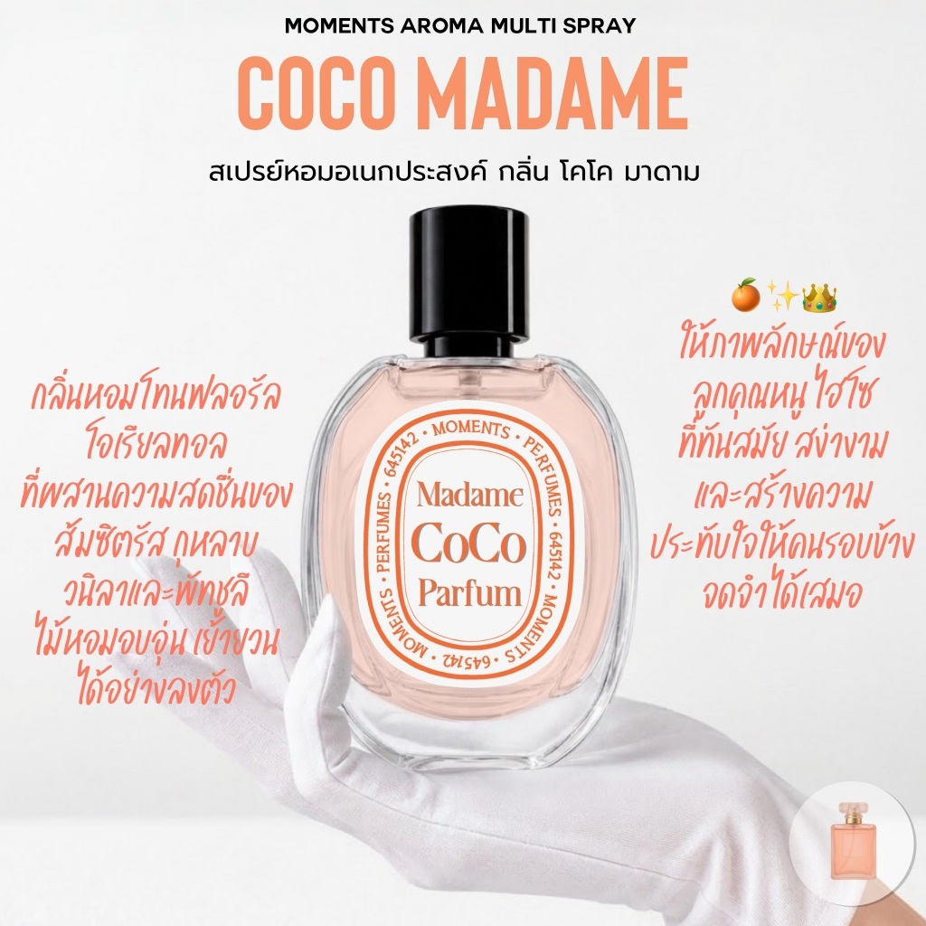[แบ่งขาย] Moments Aroma Multi Spray : กลิ่น Classic de Coco หรูหรา คลาสสิก มีเสน่ห์ลึกลับ