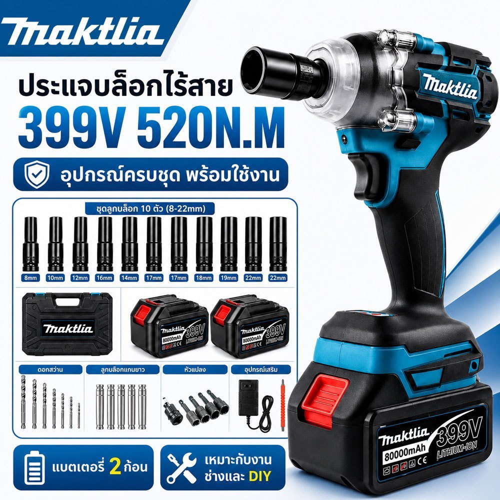Maktlia บล็อกไฟฟ้าไร้สาย 399V Brushless 2800RPM แบต 2 ก้อน พร้อมอุปกรณ์ครบชุด กล่องเก็บของ สำหรับถอดน็อต เปลี่ยนยางรถยนต