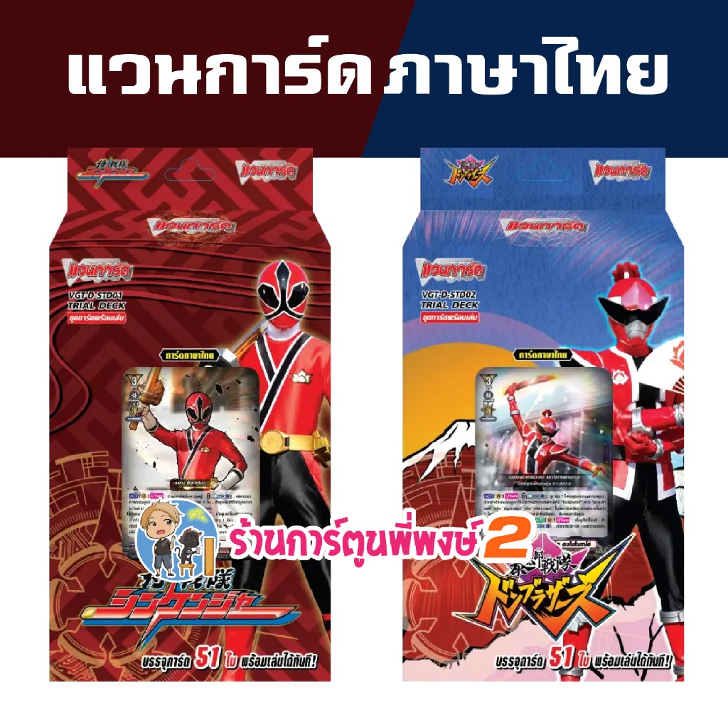 D-STD01 D-STD02 พร้อมเล่น ซูเปอร์เซ็นไต ชินเคนเจอร์ / ดงบราเธอร์ส แวนการ์ด Vanguard พี่พงษ์ 2 Pre 9ออก 9 ก.ย.69