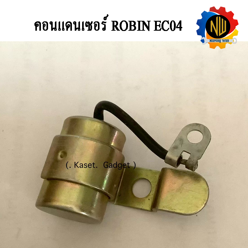 คอนเดนเซอร์ โรบิ้น EC04 ของไต้หวัน