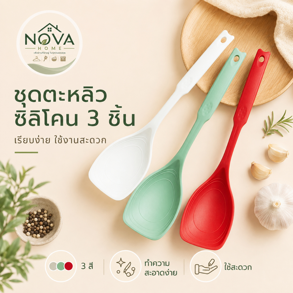 ตะหลิวซิลิโคน 3 สี ทนความร้อน ไม่ทำร้ายกระทะ ด้ามจับถนัดมือ ทำความสะอาดง่าย อุปกรณ์ทำครัว