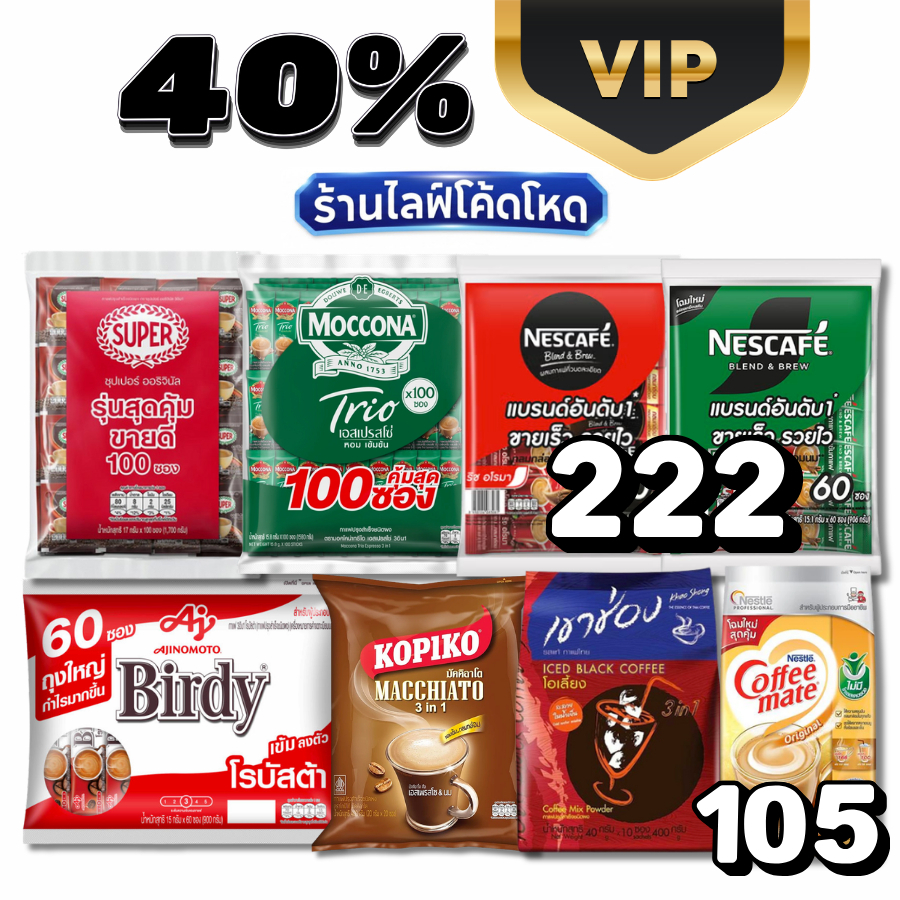 VIP Live40% กาแฟซอง เนสกาแฟ เบอร์ดี้ โกปิโก้ มอคโคน่า เขาช่อง ซุปเปอร์ #ไลฟ์โหด