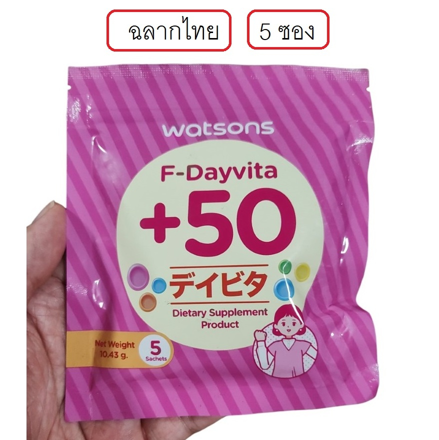 Watsons F-Dayvita +50 5 Sachets วัตสัน เอฟ-เดย์ไวต้า พลัส 50 ขนาด 5 ซองเล็ก สำหรับผู้หญิง อายุ 50+ ป