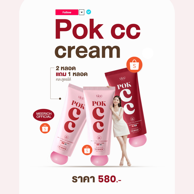 2 แถม 1  POK CC CREAM พอกซีซีครีม (Pay Day)