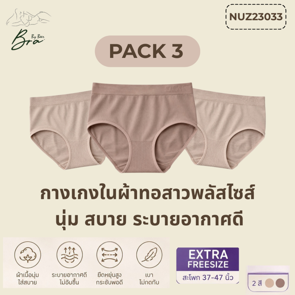 กางเกงในผ้าทอ สำหรับสาวไซส์ใหญ่ ขนาด Extra รหัส NUZ23033 #รุ่นก้นเรียบ แพค 3 ตัว