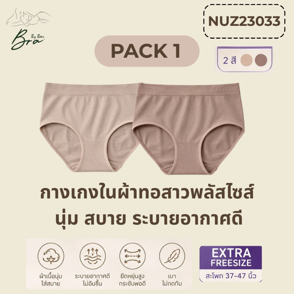 กางเกงในผ้าทอสาวอวบ สาวพลัสไซส์ ขนาดExtra Freesize (รุ่นก้นเรียบ) รหัสNUZ23033 แพค1ตัว