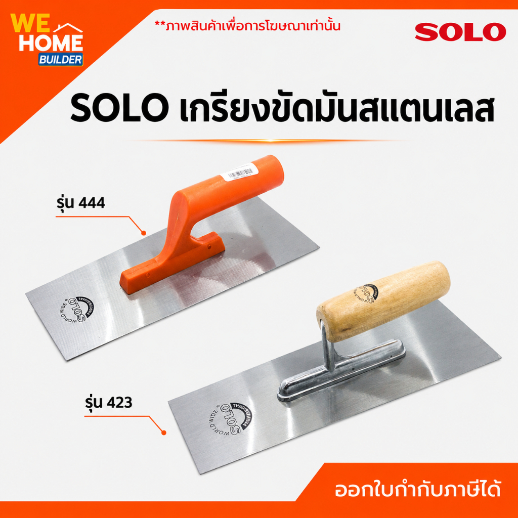 SOLO เกรียงขัดมันสแตนเลส เกียงขัดมัน เกรียงฉาบปูน สำหรับขัดมันผิวปูน ปาดปูน แต่งผิวปูน #423 #444