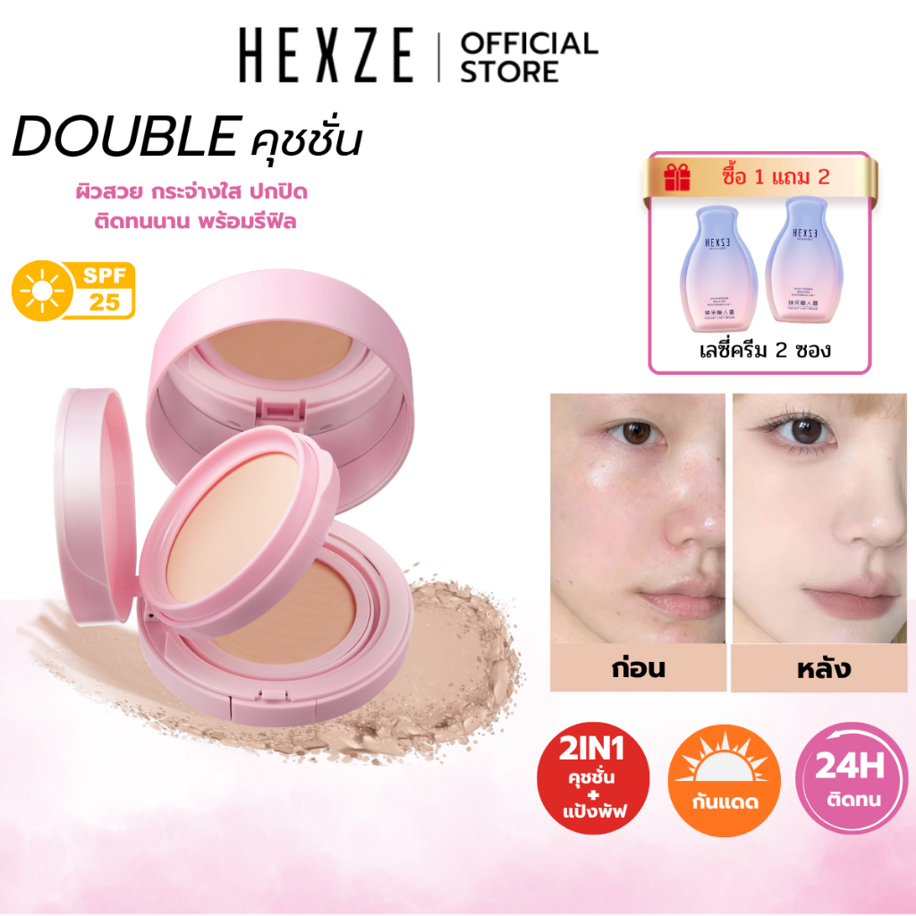[COD]HEXZE DOUBLE CUSHION คุชชั่น พร้อมแป้งพัฟในตัว กันแดด คุมมัน กันน้ำ ผิวแมตต์ ติดทน 12 ชม.