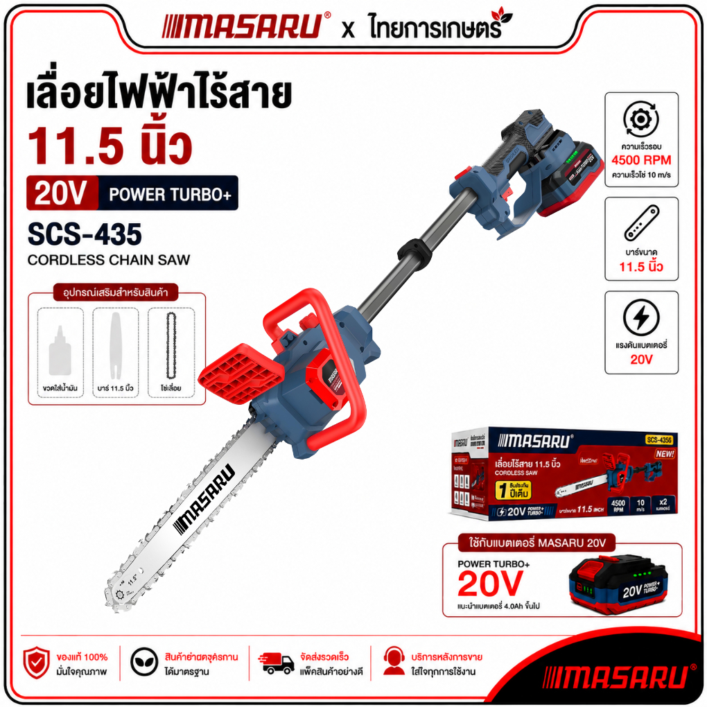 MASARU เลื่อยตัดแต่งกิ่งสูงไร้สาย SCS-435 ยาว 100 CM เลื่อยโซ่ไร้สาย เลื่อยไฟฟ้าไร้สาย เลื่อยตัดไม้