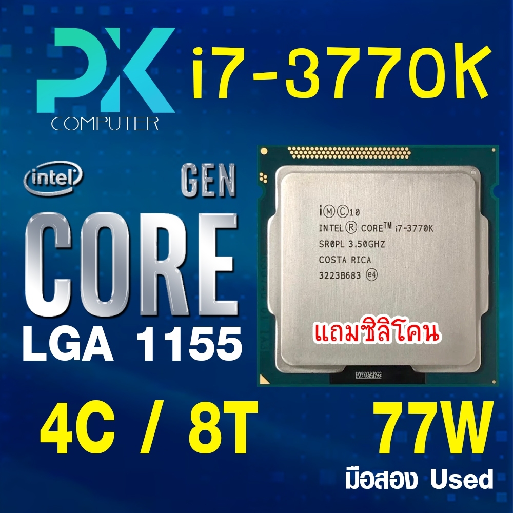 CPU i7-3770K intel LGA1155 เจน3 **ฟรีซีลีโคน** มือสอง USED(มีส่งด่วน)